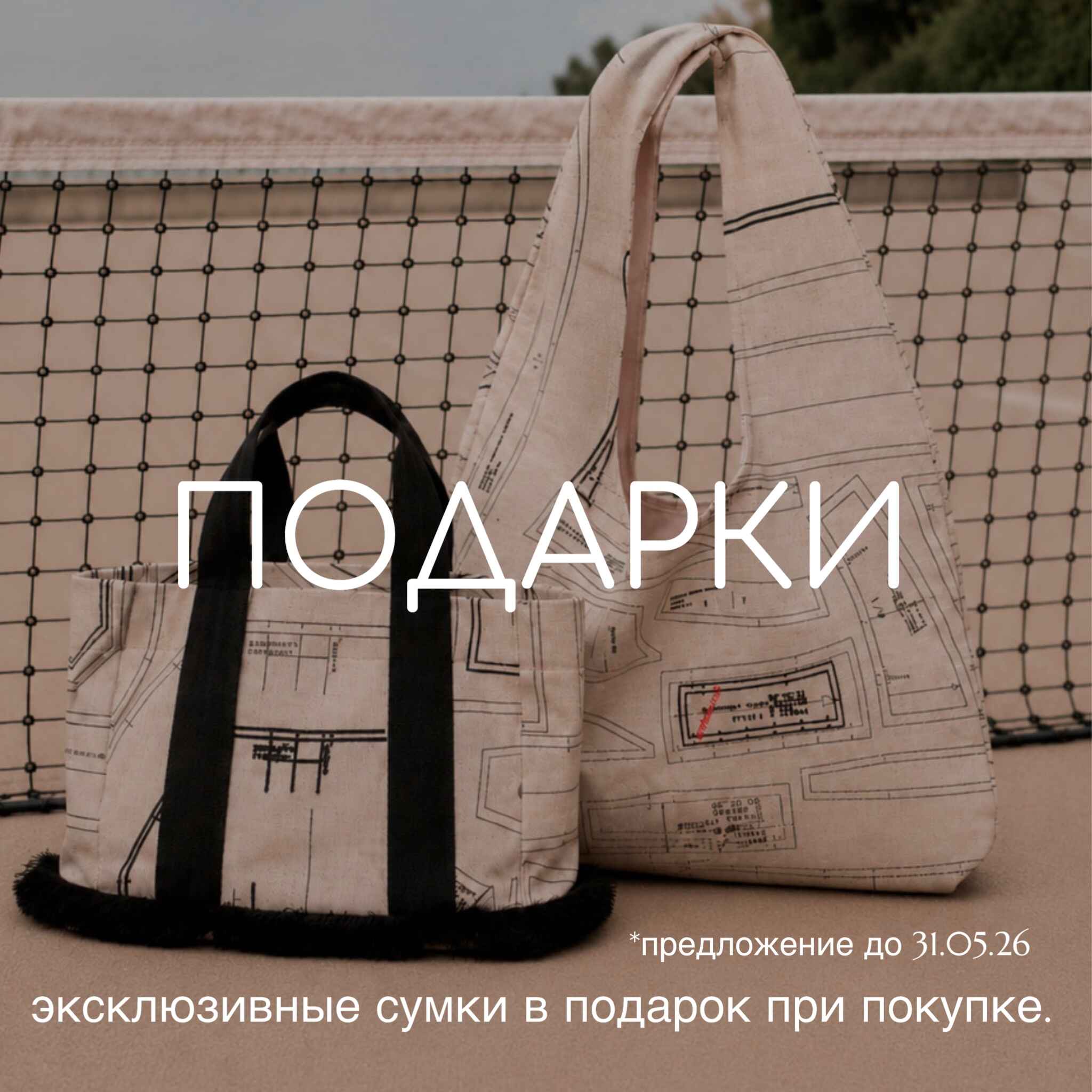 Эксклюзивные сумки в подарок при покупке
