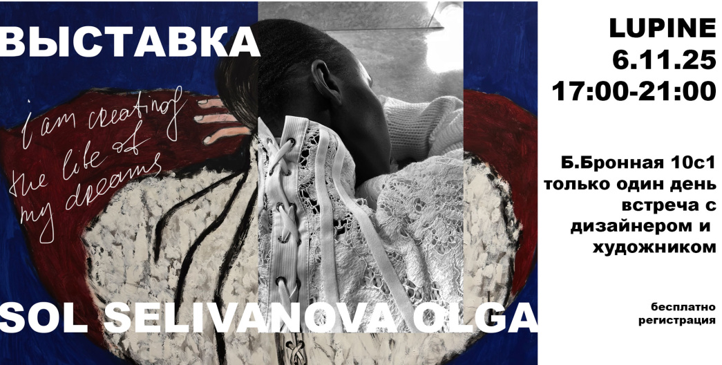 Выставка “I am creating the life of my dreams” by SOL Selivanova Olga 