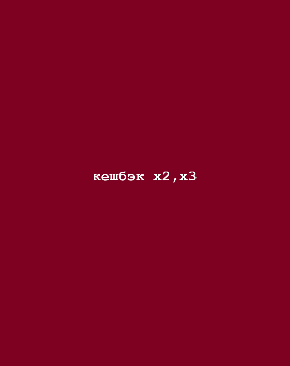 КЕШБЭК ×2 И ДАЖЕ ×3