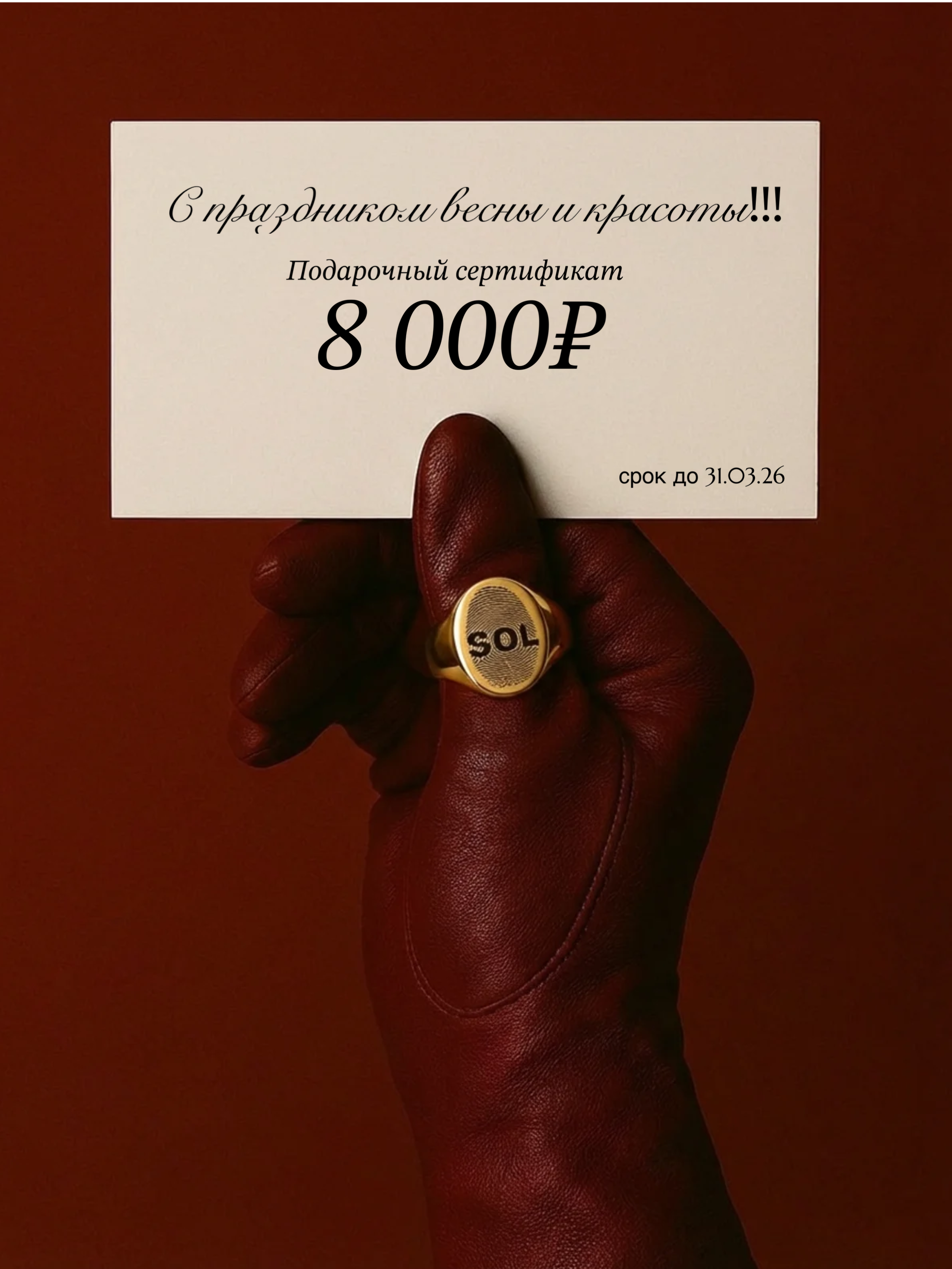 Подарочный сертификат 8 000 руб.