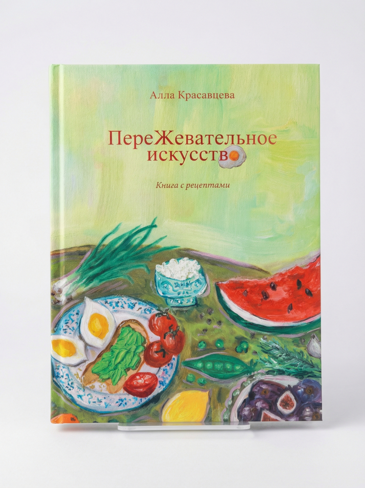 Книга рецептов "ПереЖевательное искусство"