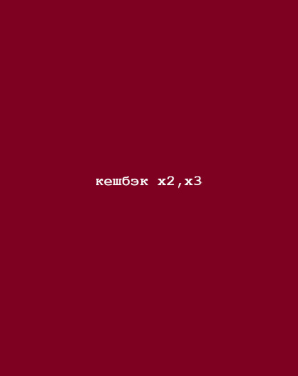 КЕШБЭК ×2 И ДАЖЕ ×3