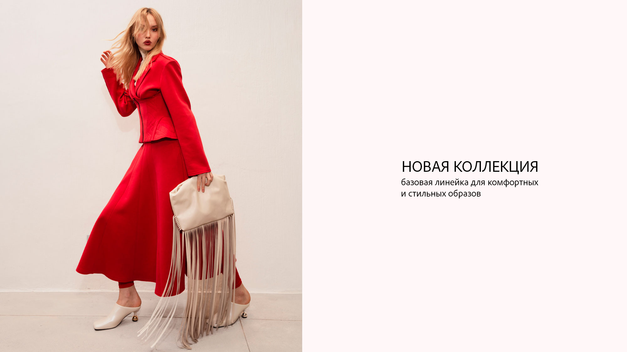 БАЗОВАЯ КОЛЛЕКЦИЯ