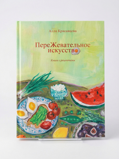 Книга рецептов "ПереЖевательное искусство"